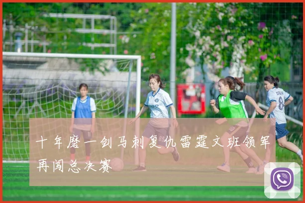 十年磨一剑马刺复仇雷霆文班领军再闯总决赛