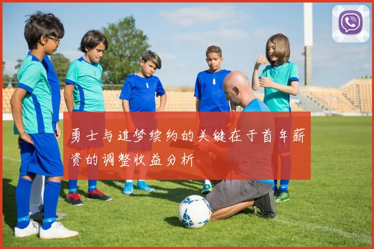 勇士与追梦续约的关键在于首年薪资的调整收益分析