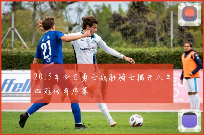 2015年今日勇士战胜骑士揭开八年四冠传奇序幕