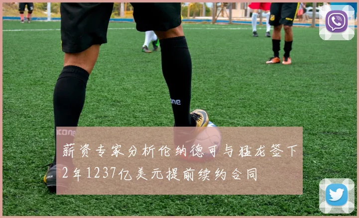 薪资专家分析伦纳德可与猛龙签下2年1237亿美元提前续约合同