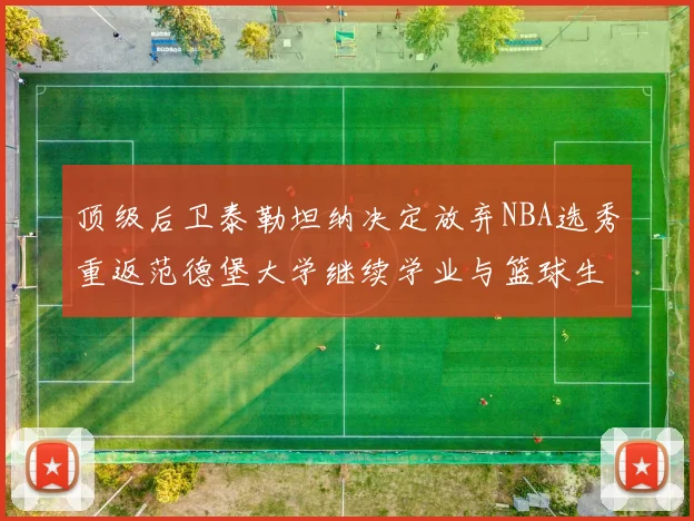 顶级后卫泰勒坦纳决定放弃NBA选秀重返范德堡大学继续学业与篮球生涯