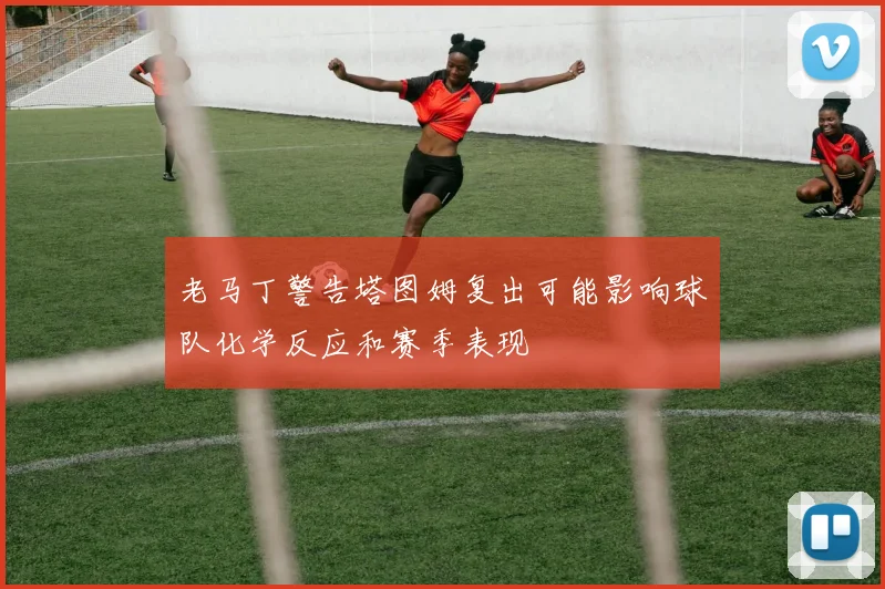 老马丁警告塔图姆复出可能影响球队化学反应和赛季表现