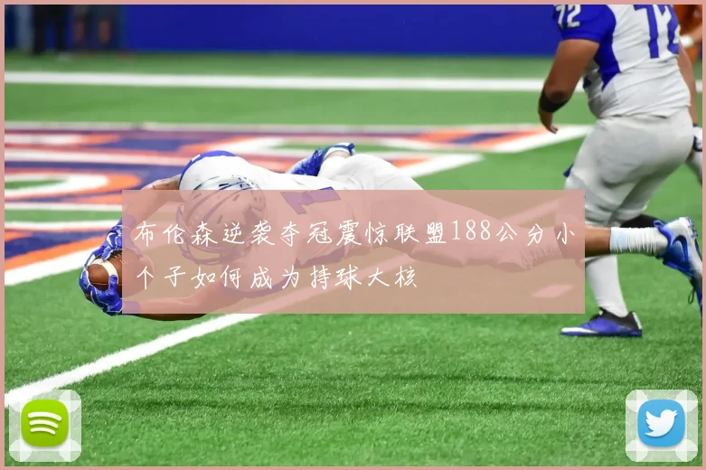 布伦森逆袭夺冠震惊联盟188公分小个子如何成为持球大核