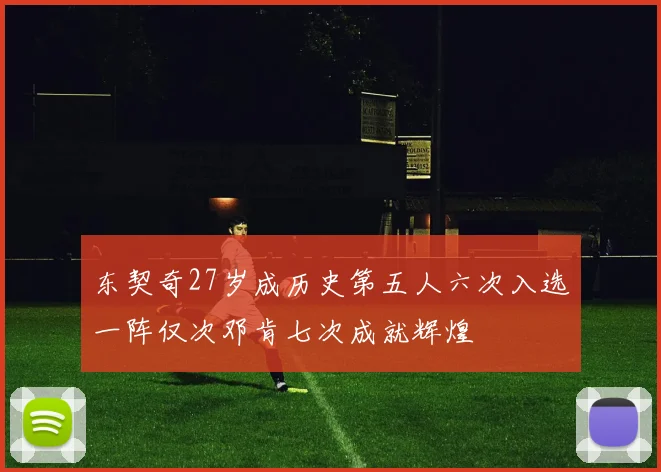 东契奇27岁成历史第五人六次入选一阵仅次邓肯七次成就辉煌