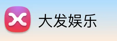 大发娱乐 Logo